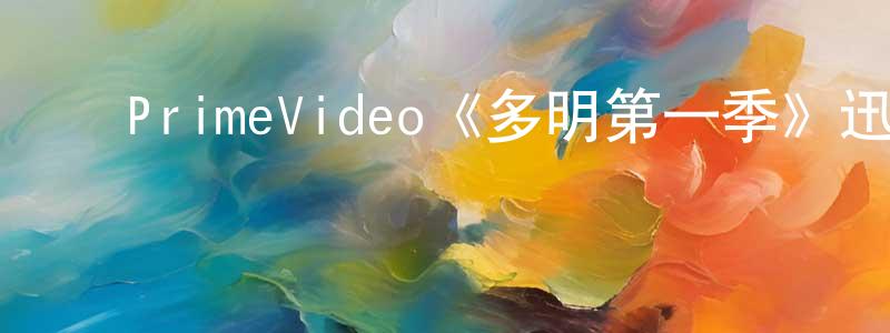 陈亚辉的动漫综艺大全,PrimeVideo《多明第一季》迅雷下载/在线观看/百度云-犯罪/历史载-美剧天堂